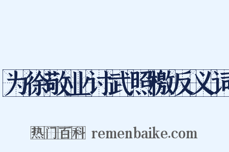 为徐敬业讨武照檄反义词是什么意思的图片